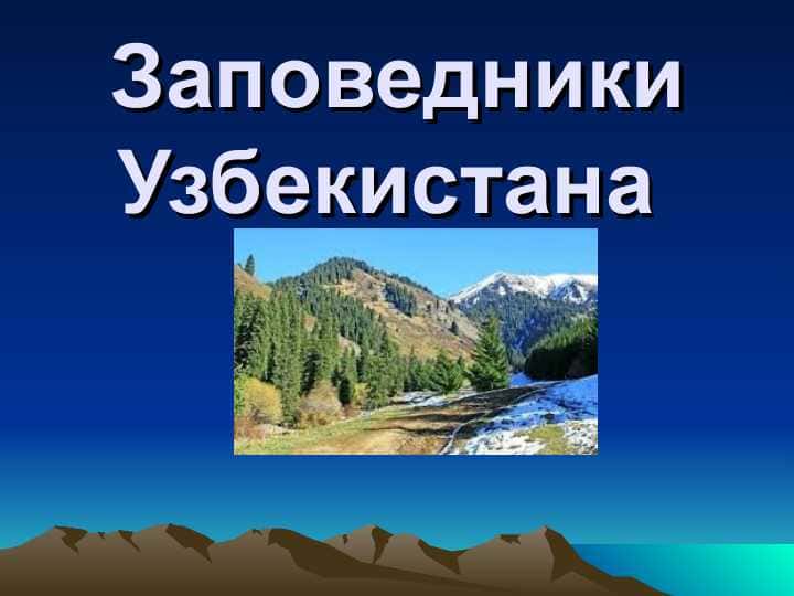 Заповедники Узбекистана