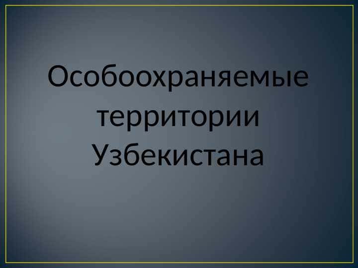 Особоохраняемые территории Узбекистана
