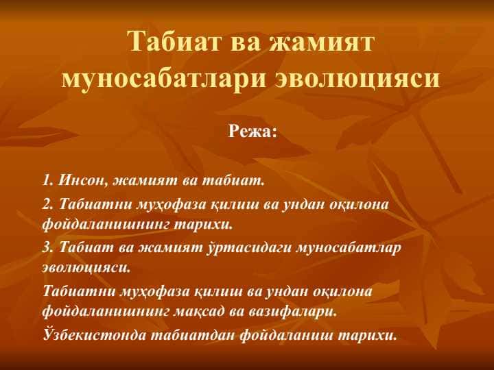 Табиат ва жамият муносабатлари эволюцияси