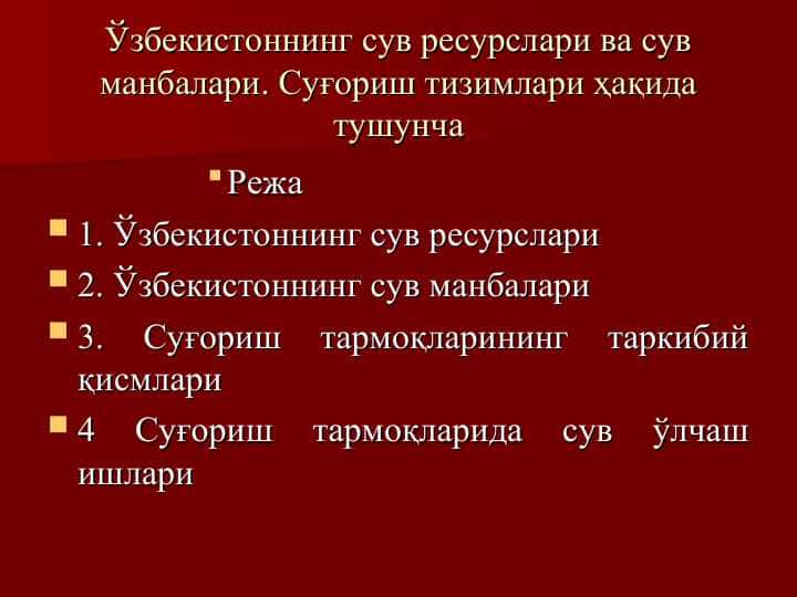 Ўзбекистоннинг сув ресурслари ва сув манбалари. Суғориш тизимлари ҳақида тушунча