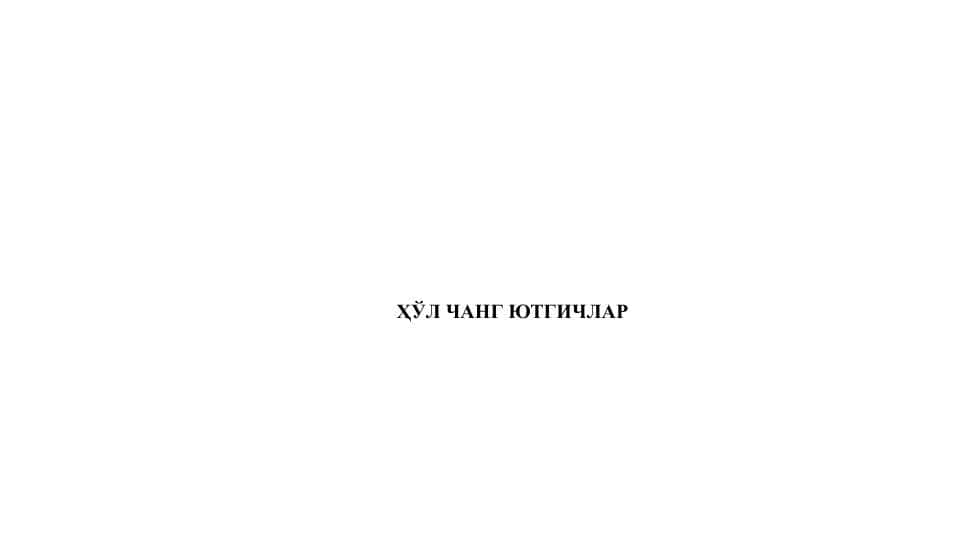 ҲЎЛ ЧАНГ ЮТГИЧЛАР