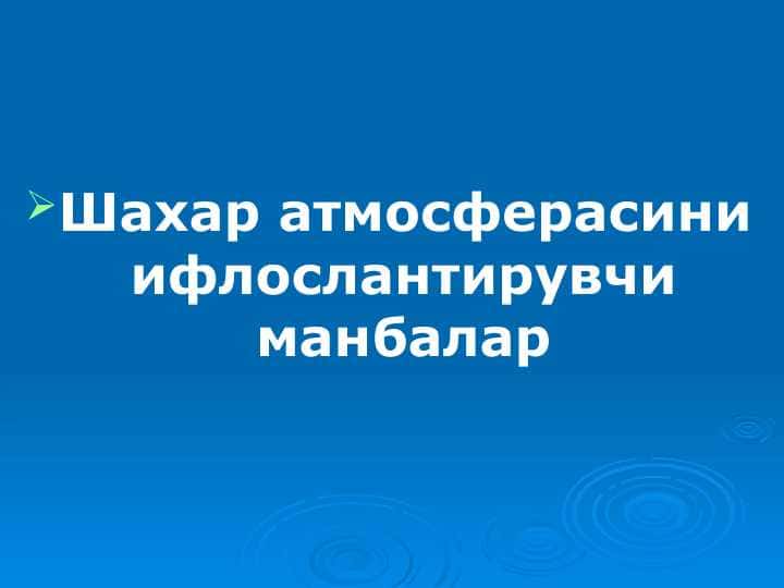 Шахар атмосферасини ифлослантирувчи манбалар