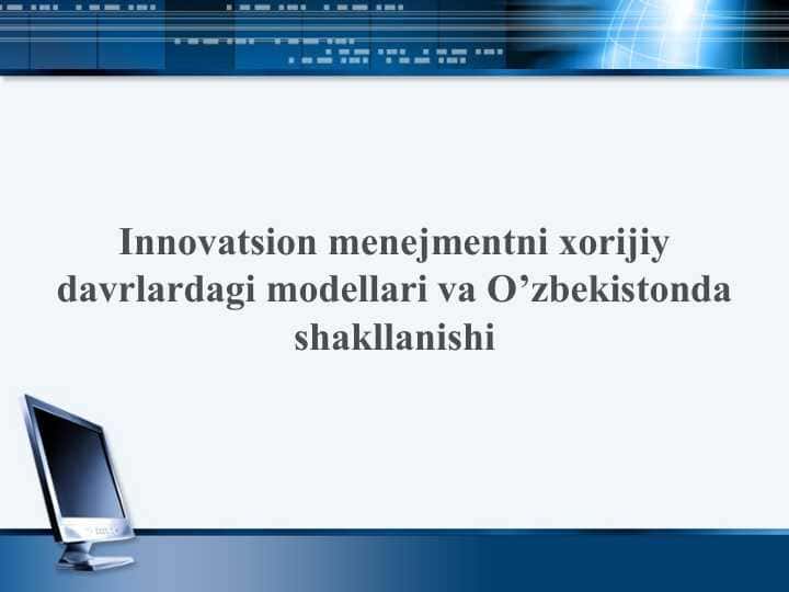 Innovatsion menejmentni xorijiy davrlardagi modellari va O’zbekistonda shakllanishi