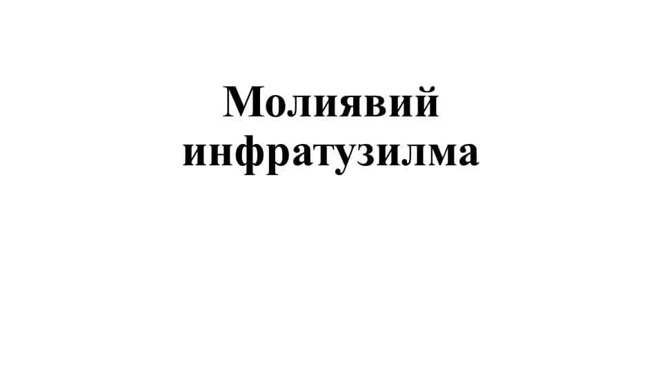 Молиявий инфратузилма