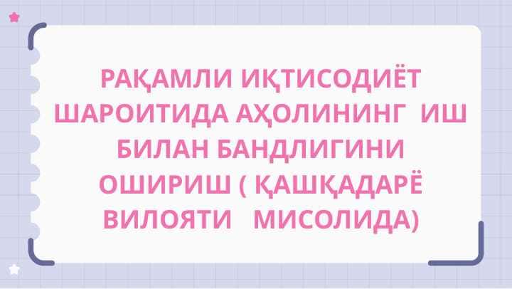 РАҚАМЛИ ИҚТИСОДИЁТ ШАРОИТИДА АҲОЛИНИНГ ИШ БИЛАН БАНДЛИГИНИ ОШИРИШ ( ҚАШҚАДАРЁ ВИЛОЯТИ МИСОЛИДА)