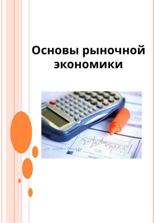 Основы рыночной экономики