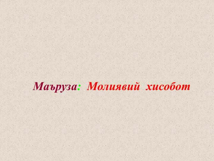 Молиявий хисобот