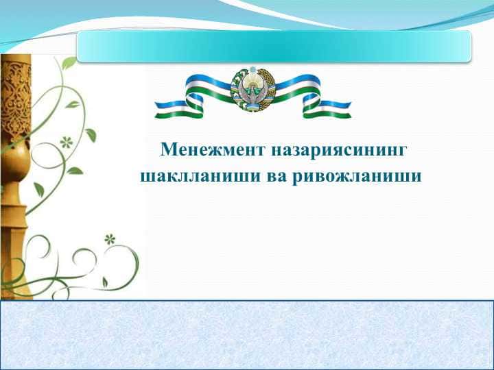 Менежмент назариясининг шаклланиши ва ривожланиши