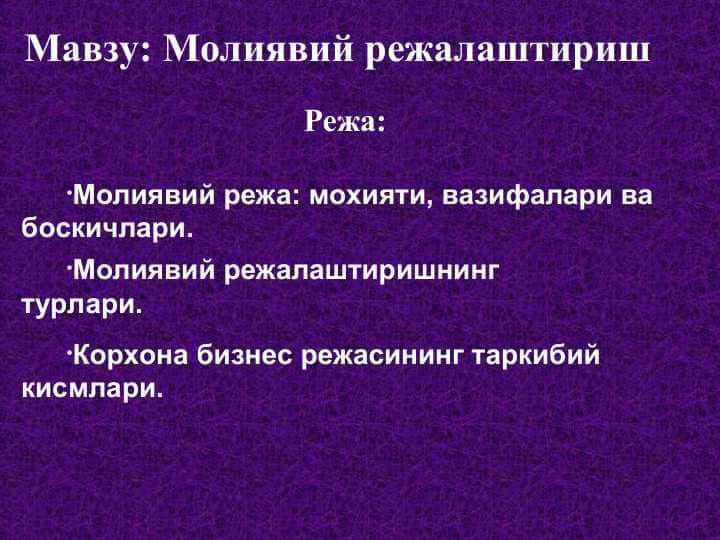 Молиявий режалаштириш