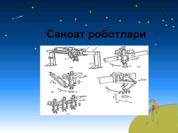 Саноат роботлари