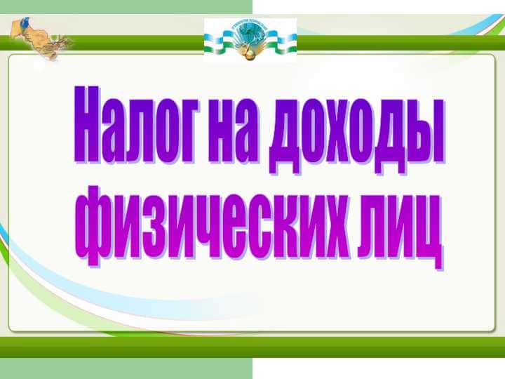 Налог на доходы