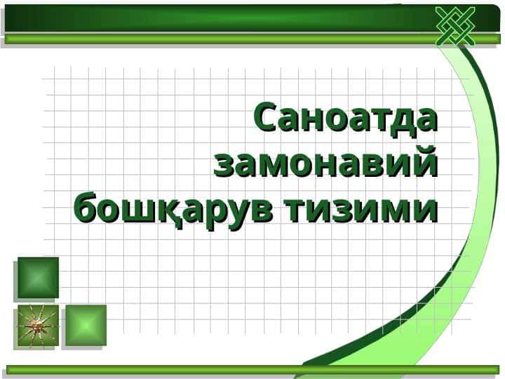 Саноатда замонавий бошқарув тизими