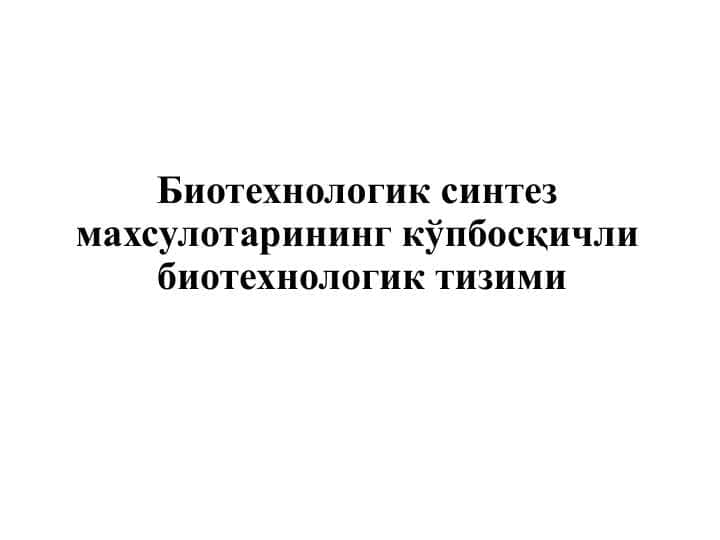 Биотехнологик синтез махсулотарининг кўпбосқичли биотехнологик тизими