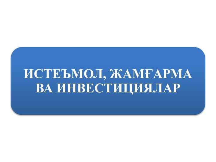 ИСТЕЪМОЛ, ЖАМҒАРМА ВА ИНВЕСТИЦИЯЛАР