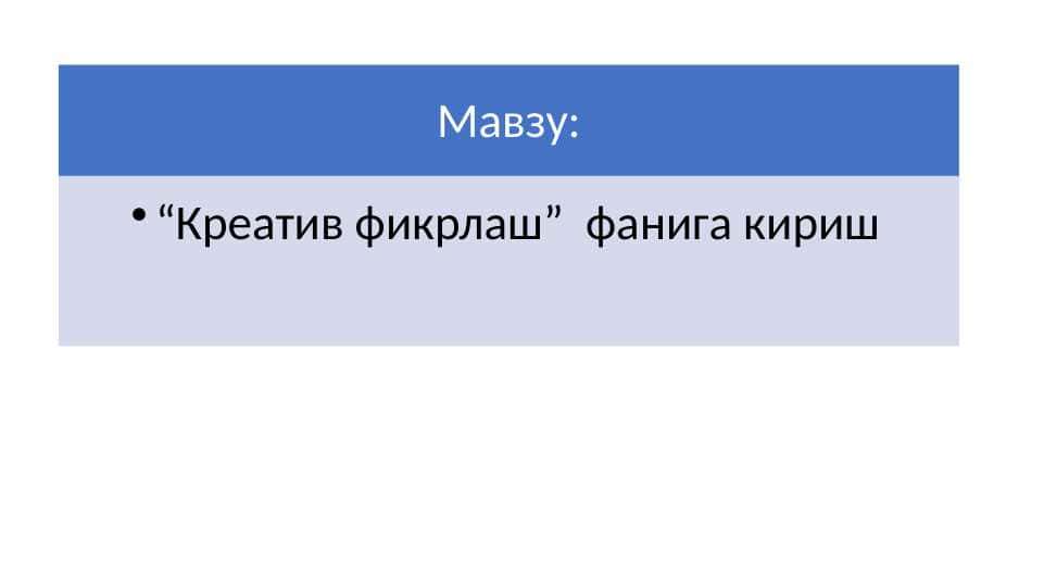 Креатив фикрлаш фанига кириш