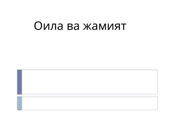 Оила ва жамият