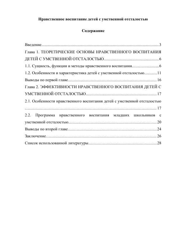 Нравственное воспитание детей с умственной отсталостью