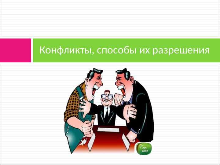 Конфликты, способы их разрешения