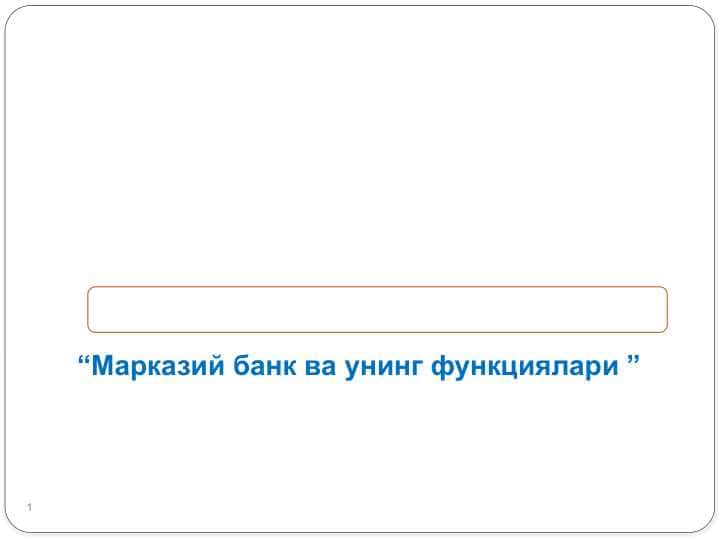 Марказий банк ва унинг функци