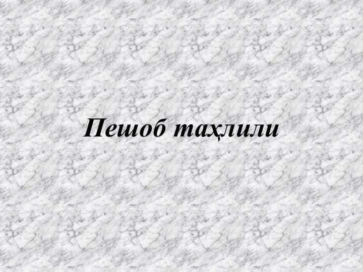 Siydik tekshiruvi . Peshob tahlili . Пешоб таҳлили . Сишдик текшируви