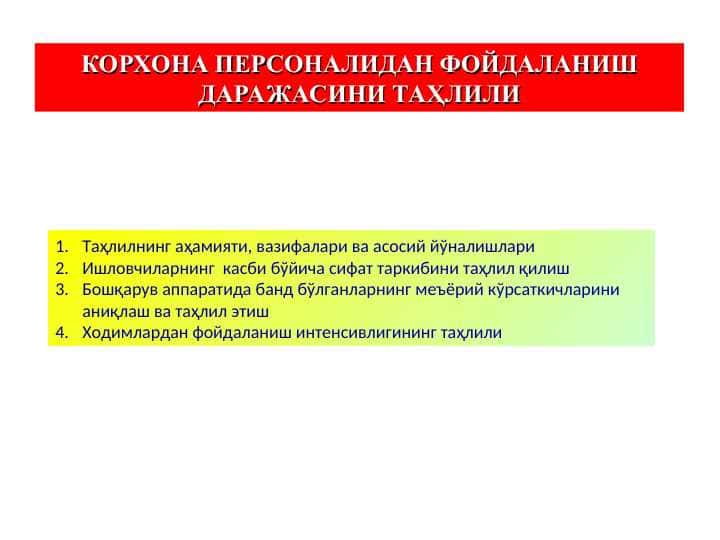 КОРХОНА ПЕРСОНАЛИДАН ФОЙДАЛАНИШ ДАРАЖАСИНИ ТАҲЛИЛ