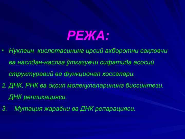 Нуклеин кислотасининг ирсий ахборотни сақловчи ва наслдан-наслга ўтказувчи сифатида асосий структуравий ва функционал хоссалари.