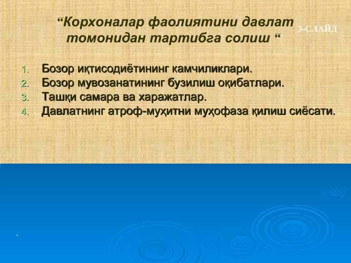 Корхоналар фаолиятини давлат томонидан тартибга солиш