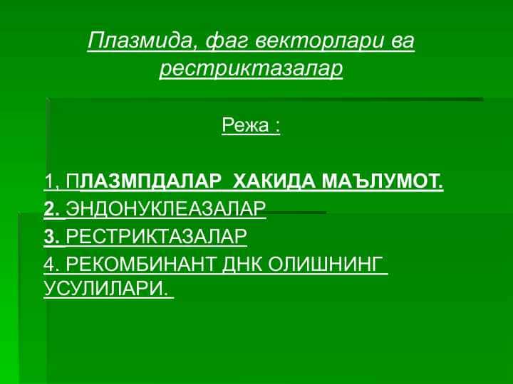 Плазмида, фаг векторлари ва рестриктазалар