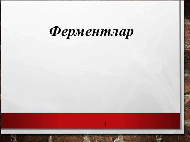 Ферментлар