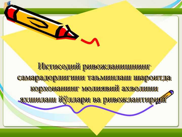 Иқтисодий ривожланишнинг самарадорлигини таъминлаш шароитда корхонанинг молиявий ахволини яхшилаш йўллари ва ривожлантириш