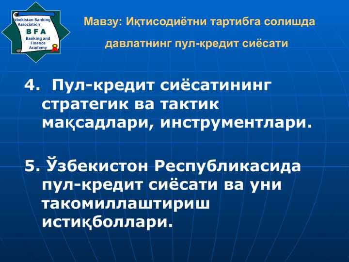 Иқтисодиётни тартибга солишда давлатнинг пул-кредит сиёсати