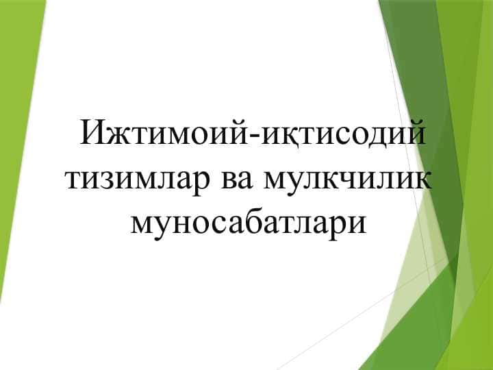 Ижтимоий-иқтисодий тизимлар ва мулкчилик муносабатлари