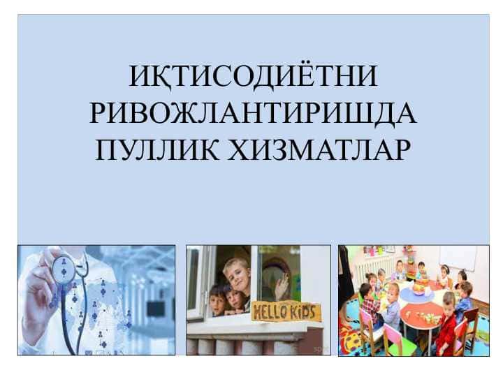 ИҚТИСОДИЁТНИ РИВОЖЛАНТИРИШДА ПУЛЛИК ХИЗМАТЛАР