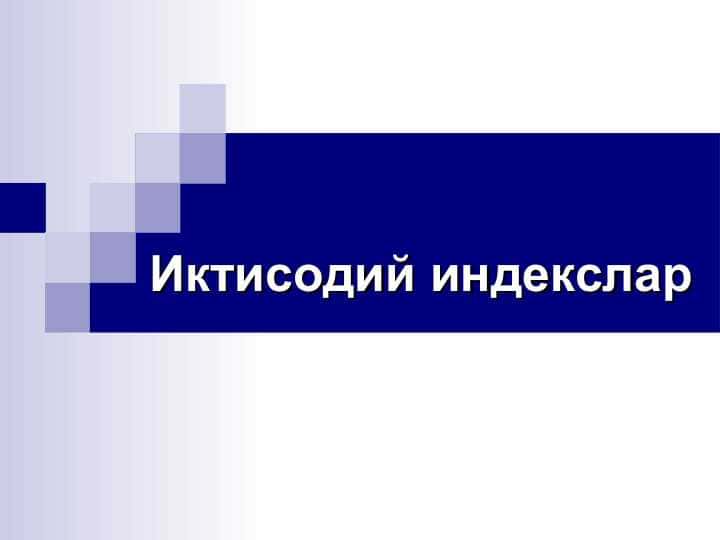 Iqtisodiyot indekslari