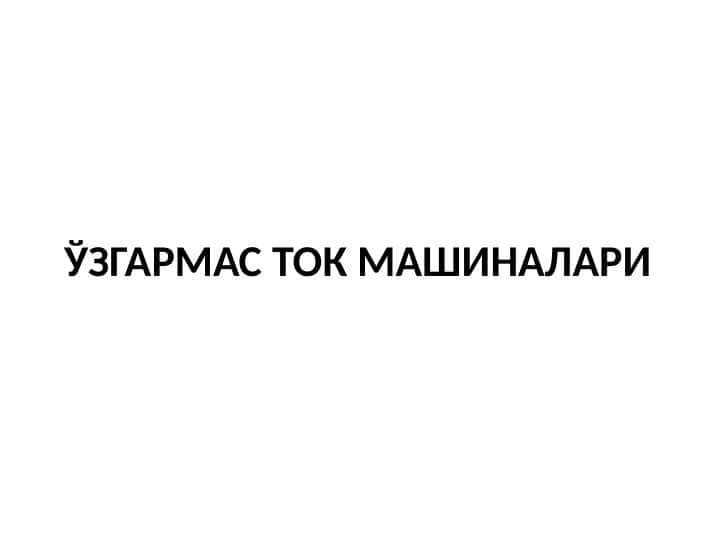 ЎЗГАРМАС ТОК МАШИНАЛАРИ