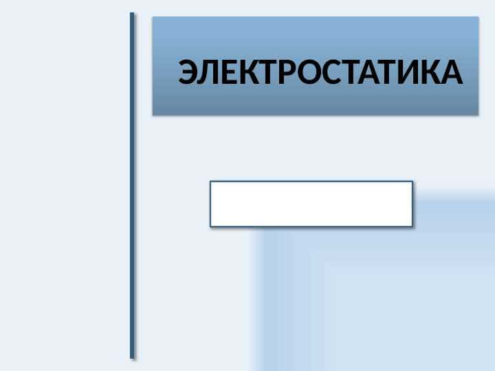 ЭЛЕКТРОСТАТИКА