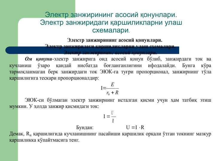 Электр занжирининг асосий қонунлари.Электр занжиридаги қаршиликларни улаш схемалари.