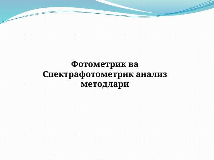 Фотометрик ва Спектрафотометрик анализ методлари
