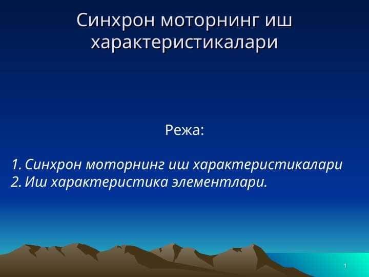 Синхрон моторнинг иш характеристикалари