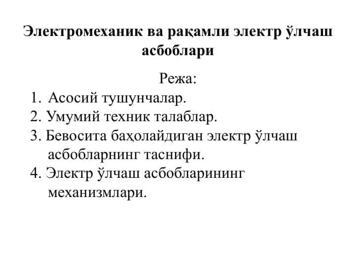 Электромеханик ва рақамли электр ўлчаш асбоблари