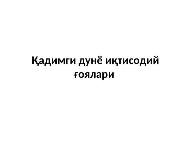 Қадимги дунё иқтисодий ғоялари