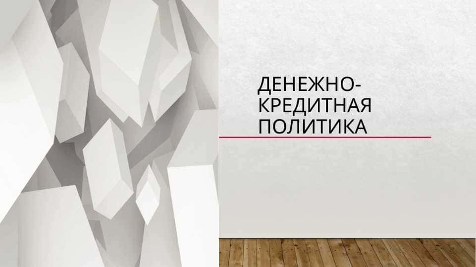 Денежно-кредитная политика