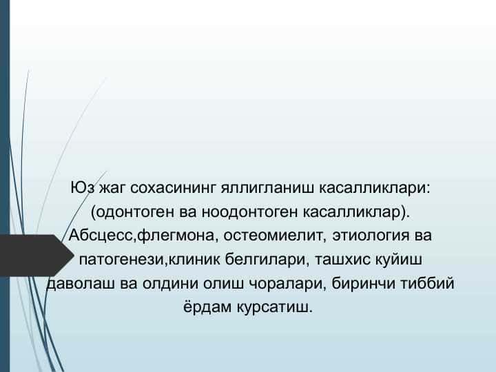 Юз жаг сохасининг яллигланиш касалликлари (одонтоген ва ноодонтоген касалликлар). Абсцесс,флегмона, остеомиелит, этиология ва патогенези,клиник белгилари, ташхис куйиш даволаш ва олдини олиш чоралари, биринчи тиббий ёрдам курсатиш