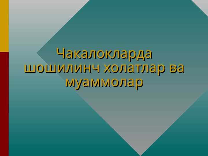 Чакалокларда шошилинч холатлар ва муаммолар