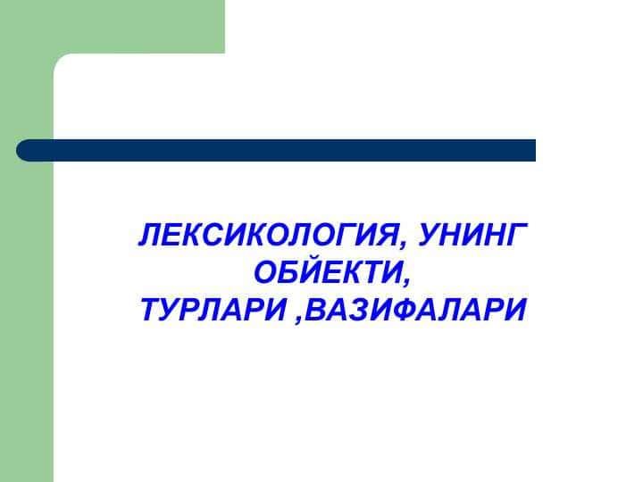 ЛЕКСИКОЛОГИЯ, УНИНГ ОБЙЕКТИ, ТУРЛАРИ ,ВАЗИФАЛАРИ