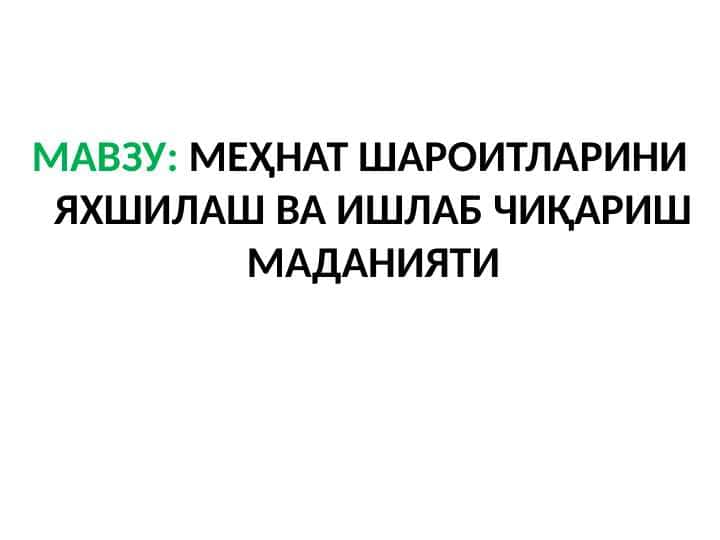 МЕҲНАТ ШАРОИТЛАРИНИ ЯХШИЛАШ ВА ИШЛАБ ЧИҚАРИШ МАДАНИЯТИ