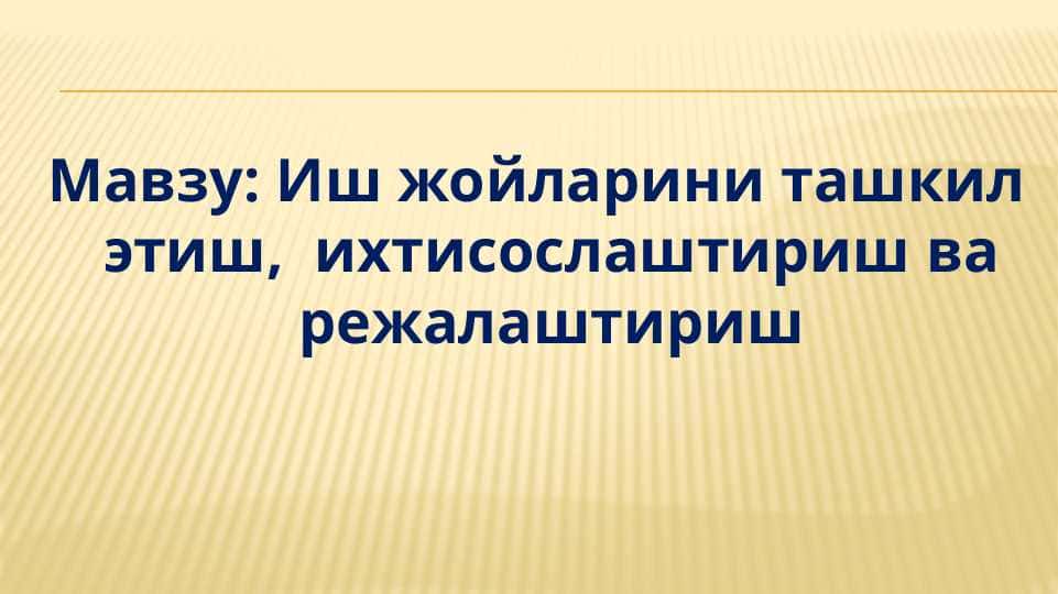 Иш жойларини ташкил этиш, ихтисослаштириш ва режалаштириш