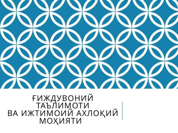 Ғиждувоний таълимоти ва ижтимоий ахлоқий моҳияти