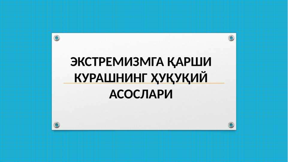 ЭКСТРЕМИЗМГА ҚАРШИ КУРАШНИНГ ҲУҚУҚИЙ АСОСЛАРИ