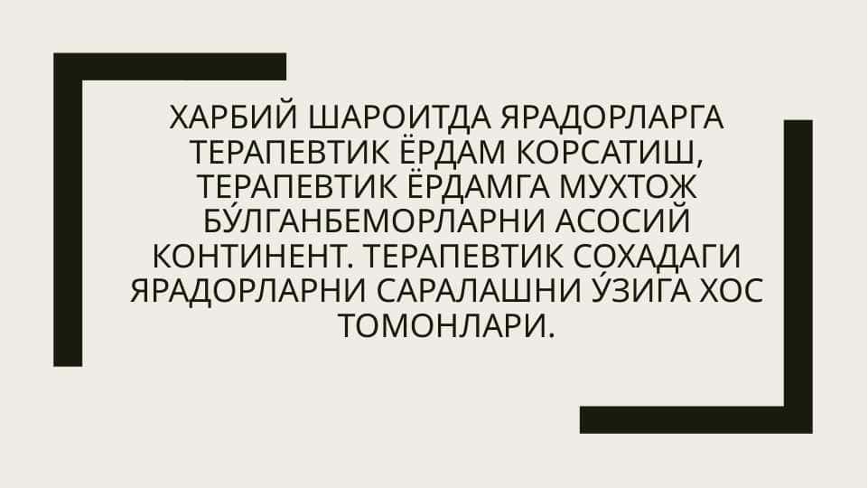 Харбий шароитда ярадорларга терапевтик ёрдам корсатиш, терапевтик ёрдамга мухтож бу́лганбеморларни асосий континент. Терапевтик сохадаги ярадорларни саралашни у́зига хос томонлари